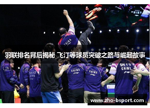 羽联排名背后揭秘 飞汀等球员突破之路与崛起故事