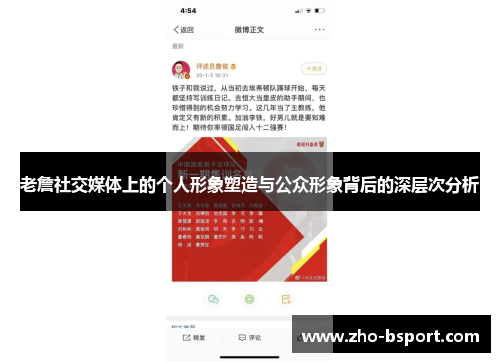 老詹社交媒体上的个人形象塑造与公众形象背后的深层次分析