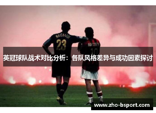 英冠球队战术对比分析：各队风格差异与成功因素探讨