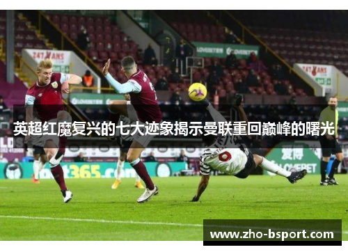 英超红魔复兴的七大迹象揭示曼联重回巅峰的曙光