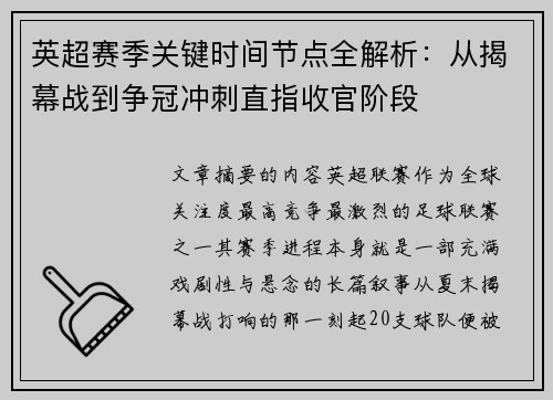 英超赛季关键时间节点全解析：从揭幕战到争冠冲刺直指收官阶段