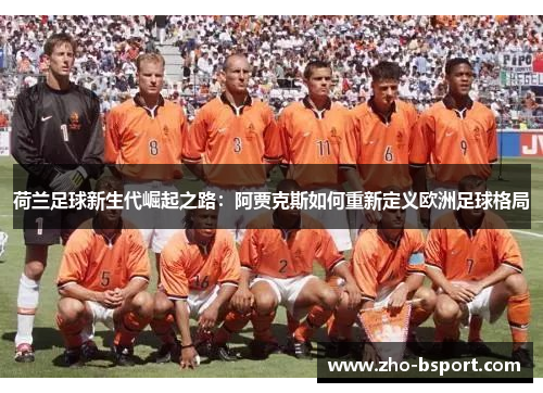 荷兰足球新生代崛起之路：阿贾克斯如何重新定义欧洲足球格局