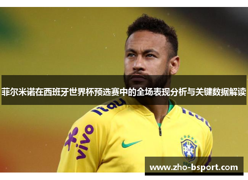 菲尔米诺在西班牙世界杯预选赛中的全场表现分析与关键数据解读