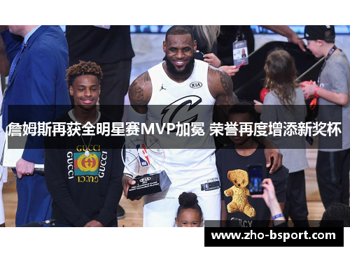 詹姆斯再获全明星赛MVP加冕 荣誉再度增添新奖杯