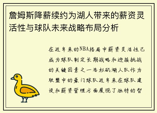 詹姆斯降薪续约为湖人带来的薪资灵活性与球队未来战略布局分析
