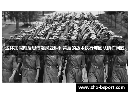 达林加深刻反思博洛尼亚胜利背后的战术执行与团队协作问题