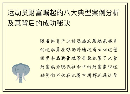 运动员财富崛起的八大典型案例分析及其背后的成功秘诀