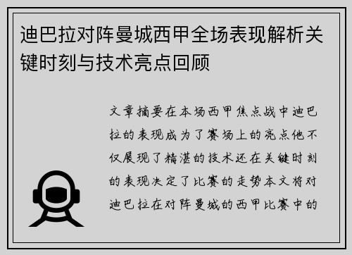 迪巴拉对阵曼城西甲全场表现解析关键时刻与技术亮点回顾