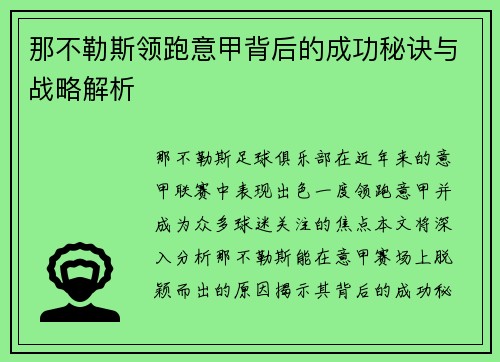 那不勒斯领跑意甲背后的成功秘诀与战略解析