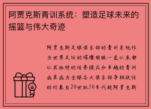 阿贾克斯青训系统：塑造足球未来的摇篮与伟大奇迹