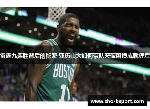雷霆九连胜背后的秘密 亚历山大如何带队突破困境成就辉煌 雷霆九连胜背后的秘密 亚历山大如何带队突破困境成就辉煌