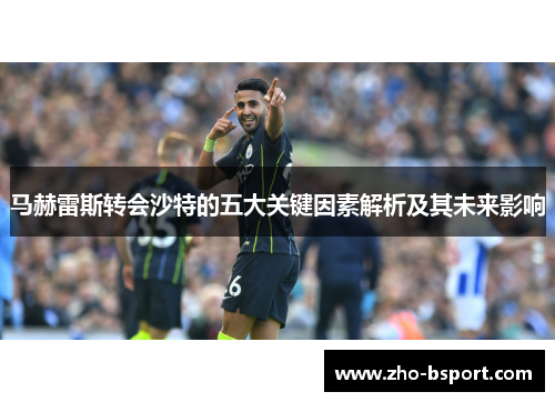 马赫雷斯转会沙特的五大关键因素解析及其未来影响