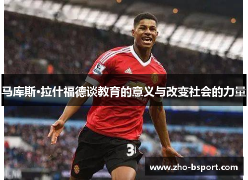 马库斯·拉什福德谈教育的意义与改变社会的力量 马库斯·拉什福德谈教育的意义与改变社会的力量