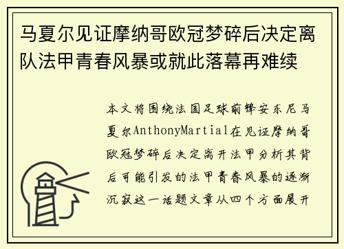 马夏尔见证摩纳哥欧冠梦碎后决定离队法甲青春风暴或就此落幕再难续 马夏尔见证摩纳哥欧冠梦碎后决定离队法甲青春风暴或就此落幕再难续