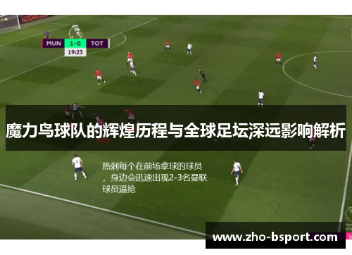 魔力鸟球队的辉煌历程与全球足坛深远影响解析