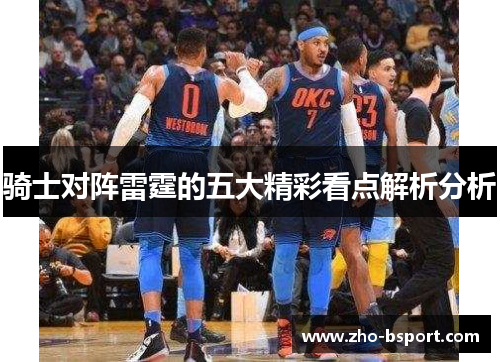 骑士对阵雷霆的五大精彩看点解析分析