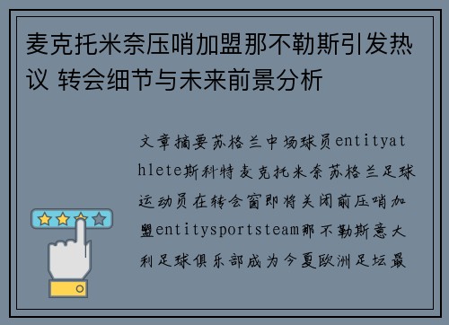 麦克托米奈压哨加盟那不勒斯引发热议 转会细节与未来前景分析 麦克托米奈压哨加盟那不勒斯引发热议 转会细节与未来前景分析