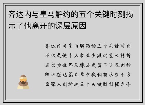齐达内与皇马解约的五个关键时刻揭示了他离开的深层原因 齐达内与皇马解约的五个关键时刻揭示了他离开的深层原因