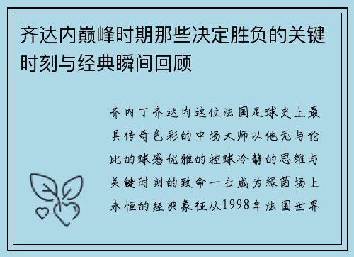 齐达内巅峰时期那些决定胜负的关键时刻与经典瞬间回顾 齐达内巅峰时期那些决定胜负的关键时刻与经典瞬间回顾