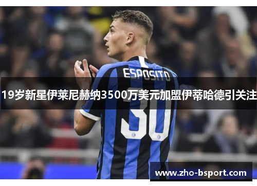 19岁新星伊莱尼赫纳3500万美元加盟伊蒂哈德引关注 19岁新星伊莱尼赫纳3500万美元加盟伊蒂哈德引关注
