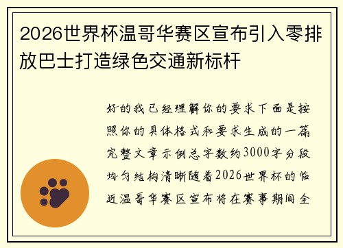 2026世界杯温哥华赛区宣布引入零排放巴士打造绿色交通新标杆