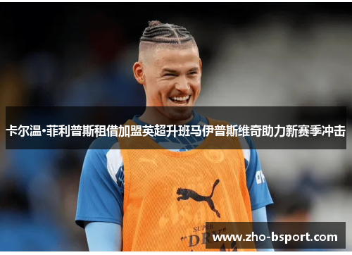 卡尔温·菲利普斯租借加盟英超升班马伊普斯维奇助力新赛季冲击