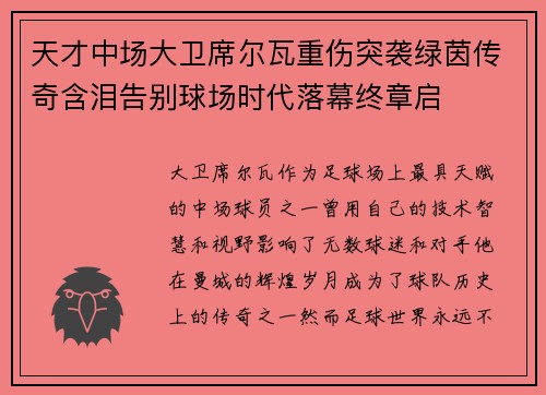 天才中场大卫席尔瓦重伤突袭绿茵传奇含泪告别球场时代落幕终章启