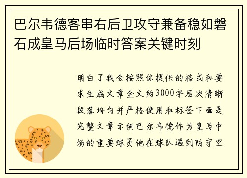 巴尔韦德客串右后卫攻守兼备稳如磐石成皇马后场临时答案关键时刻