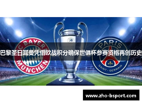 巴黎圣日耳曼凭借欧战积分确保世俱杯参赛资格再创历史