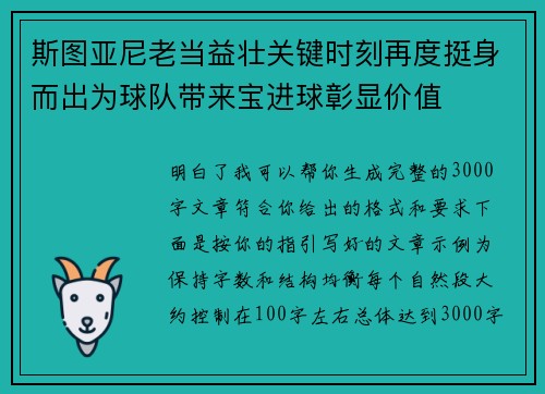 斯图亚尼老当益壮关键时刻再度挺身而出为球队带来宝进球彰显价值