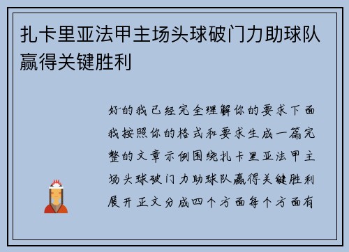 扎卡里亚法甲主场头球破门力助球队赢得关键胜利 扎卡里亚法甲主场头球破门力助球队赢得关键胜利