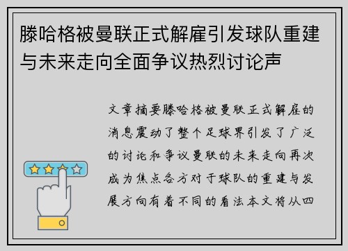 滕哈格被曼联正式解雇引发球队重建与未来走向全面争议热烈讨论声