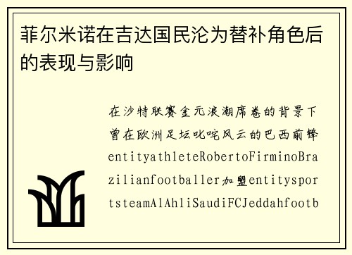 菲尔米诺在吉达国民沦为替补角色后的表现与影响