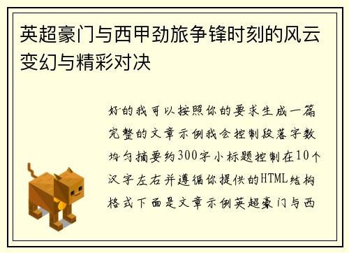 英超豪门与西甲劲旅争锋时刻的风云变幻与精彩对决