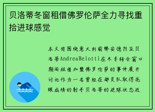 贝洛蒂冬窗租借佛罗伦萨全力寻找重拾进球感觉