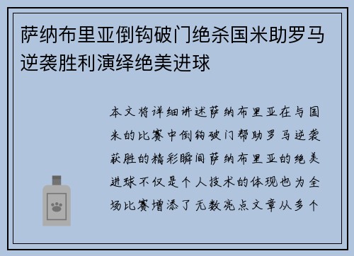 萨纳布里亚倒钩破门绝杀国米助罗马逆袭胜利演绎绝美进球 萨纳布里亚倒钩破门绝杀国米助罗马逆袭胜利演绎绝美进球