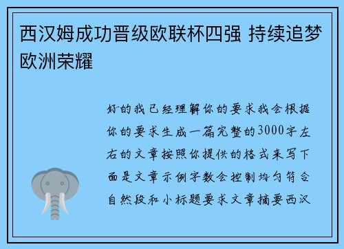 西汉姆成功晋级欧联杯四强 持续追梦欧洲荣耀