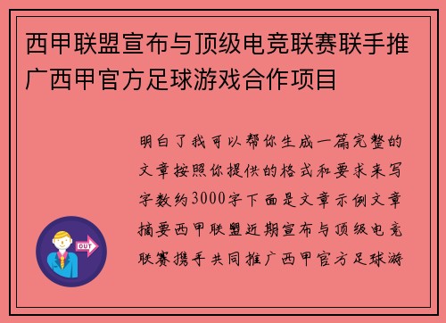 西甲联盟宣布与顶级电竞联赛联手推广西甲官方足球游戏合作项目