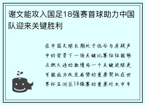 谢文能攻入国足18强赛首球助力中国队迎来关键胜利