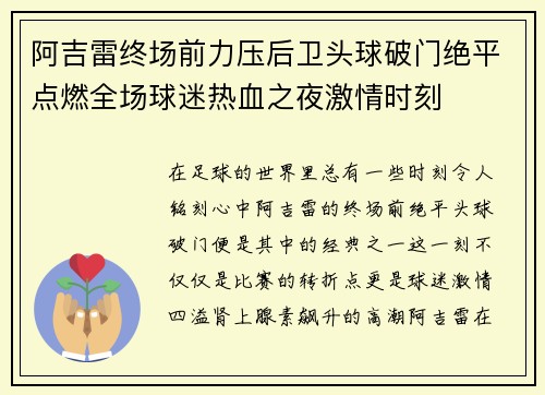 阿吉雷终场前力压后卫头球破门绝平点燃全场球迷热血之夜激情时刻