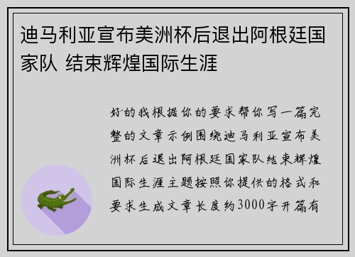 迪马利亚宣布美洲杯后退出阿根廷国家队 结束辉煌国际生涯
