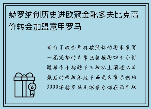 赫罗纳创历史进欧冠金靴多夫比克高价转会加盟意甲罗马