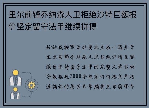 里尔前锋乔纳森大卫拒绝沙特巨额报价坚定留守法甲继续拼搏