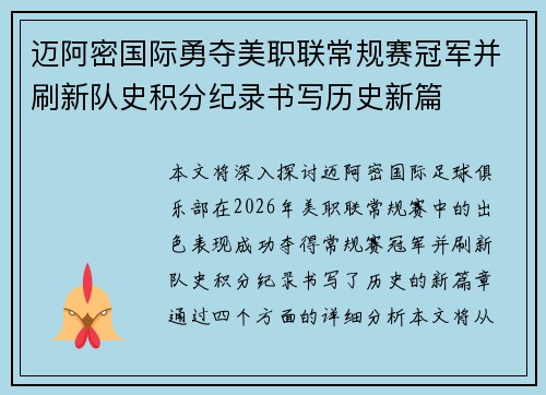 迈阿密国际勇夺美职联常规赛冠军并刷新队史积分纪录书写历史新篇
