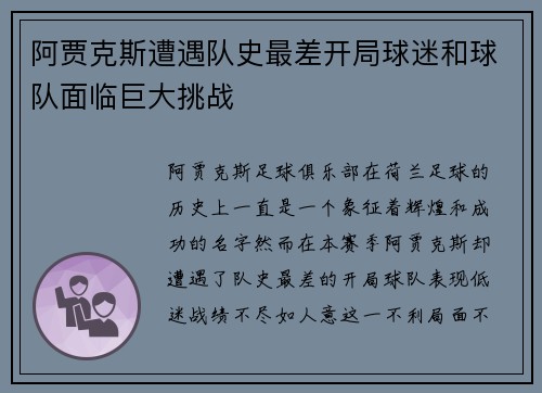 阿贾克斯遭遇队史最差开局球迷和球队面临巨大挑战