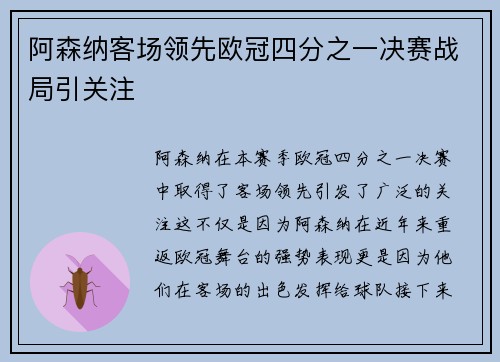 阿森纳客场领先欧冠四分之一决赛战局引关注 阿森纳客场领先欧冠四分之一决赛战局引关注