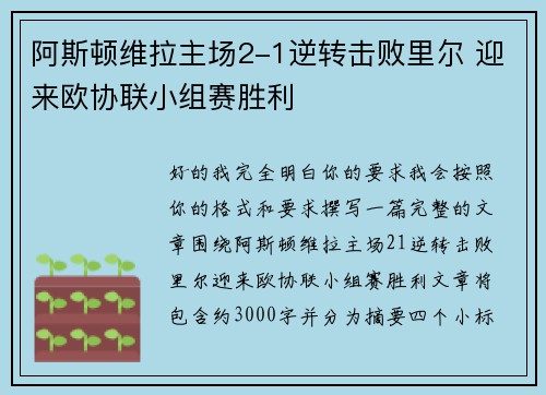 阿斯顿维拉主场2-1逆转击败里尔 迎来欧协联小组赛胜利 阿斯顿维拉主场2-1逆转击败里尔 迎来欧协联小组赛胜利
