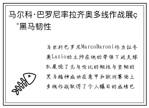 马尔科·巴罗尼率拉齐奥多线作战展现黑马韧性