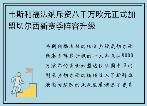 韦斯利福法纳斥资八千万欧元正式加盟切尔西新赛季阵容升级