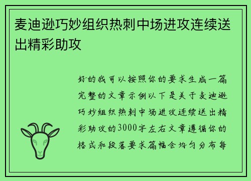 麦迪逊巧妙组织热刺中场进攻连续送出精彩助攻